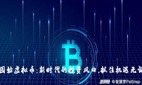 昭题固始虚拟币:新时代的投资风口,抓住机遇无懈可击