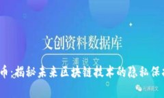 Enigma虚拟币：揭秘未来区块链技术的隐私保护与