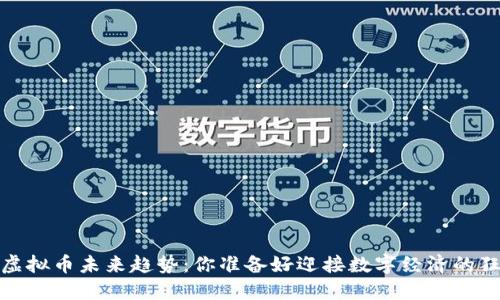 2024年虚拟币未来趋势:你准备好迎接数字经济的狂潮了吗?