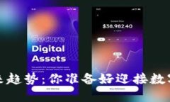 2024年虚拟币未来趋势：你准备好迎接数字经济的