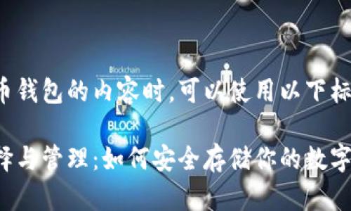 在创建关于虚拟币钱包的内容时,可以使用以下标签和相关关键词:
虚拟币钱包的选择与管理:如何安全存储你的数字资产