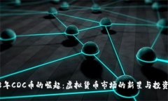 2018年CDC币的崛起：虚拟货币市场的新星与投资机