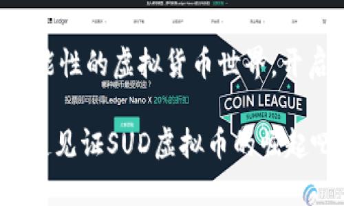    SUD虚拟币：未来数字财富的秘密武器？  / 

 guanjianci  SUD虚拟币,数字货币,投资机会,区块链技术  /guanjianci 

引言：数字货币的革命前沿
在这个瞬息万变的时代，数字货币如雨后春笋般涌现。其中，SUD虚拟币正悄然崛起，成为年轻投资者们热议的话题。这种虚拟货币的背景如何？它背后的技术又有什么独特之处？如果你还在怀疑虚拟币的价值，那么...接下来，请跟随我一起探索SUD虚拟币的世界。

SUD虚拟币是什么？
SUD虚拟币，顾名思义，属于数字货币的一种。在这个链条上，它不仅仅是一个简单的投资工具，更是一个充满潜力的生态系统。它可能不是市场上最知名的数字货币，但绝对是一个值得关注的“黑马”。与比特币、以太坊如此庞大的巨头相比，SUD更像是一颗仍待发掘的珍珠。这...不是说它就是更好的选择，但无疑它独特的价值观和社区文化，让它在投资者心中占据了一席之地。

技术背景：为什么选择SUD？
讲到SUD虚拟币的技术，既不能不提区块链。区块链作为其核心技术，保障了数据的透明性与安全性。一些事情你可能不知道——它的交易速度、交易手续费和用户友好性在行业中都是一流的。许多现代数字货币都有安全隐患，但SUD以其独特的算法设计，降低了这一风险。这...有没有让你感到耳目一新呢？

SUD的社区文化：理想与信念的结合
SUD的成功不仅仅依赖于技术的优势，还有其强大的社区支持。这种文化是通过共享知识、经验和信念而形成的。想想...那些拥有共同目标的投资者，正是在这样的氛围中学习和成长的。对于年轻一代来说，购买SUD不仅仅是投资，更是一种生活方式和态度的体现。我们常说投资不仅要看财务数据，还要感受其中的文化。例如，SUD的支持者常常在各大社交平台上分享自己的见解，组织线上线下的讨论会，甚至还推出了丰富多彩的社区活动。这正是其吸引力之一。

投资机会：SUD的潜力
在市场中，SUD虚拟币究竟能带来些什么样的投资机会呢？首先，SUD的价格波动给了投资者较大的利润空间。虽然这...也伴随着一定风险，但对追求收益的投资者来说，SUD可能是个不错的选择。然而，建议投资者在参与之前，做好充分的市场调研与风险评估，因为“投资有风险，入市需谨慎”这句话虽老，却依然适用。

如何购买SUD虚拟币？
好！低头看看手机，几步即可操作，你是不是在想：那么，我该如何购买SUD虚拟币呢？其实，这个过程相对简单。选择一个可靠的虚拟货币交易所，注册账户，完成身份验证，然后就可以进行充值和交易了。当然，确保保护好你的数字钱包，防止可能的黑客攻击。就像在街上走路，要时刻留意周围的环境一样，这是一种数字世界的自我保护。

市场前景展望
最后，展望未来，SUD虚拟币会成为主流吗？这实际上取决于市场对其接受度、项目的进展以及不断变化的投资环境。随着区块链技术的日渐成熟及应用场景不断扩展，SUD的价值有望逐步上升。但...不可否认，这条路充满挑战，竞争也愈发激烈。你愿意成为这场数字财富革命的一部分吗？

总结：SUD虚拟币是否值得一试？
综上所述，SUD虚拟币的确让人充满期待。从技术背景到社区文化，从投资机会到未来前景，SUD都有其独特的优势和吸引力。但是，在冲动投资之前，我们要理智分析，考虑周全。那么...你现在是否准备好，迈入这个充满可能性的虚拟货币世界，开启属于你的投资旅程呢？

未来是属于有准备的人的—随着数字货币趋势的不断发展，SUD虚拟币无疑是一扇值得探索的窗口。无论你是一个新手小白还是资深玩家，都会在这个领域中找到属于自己的位置和机会。抓住机遇，勇于尝试，让我们一起见证SUD虚拟币的崛起吧！