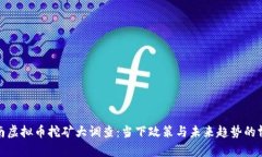 河南虚拟币挖矿大调查：当下政策与未来趋势的
