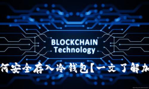 长期持有虚拟币,如何安全存入冷钱包?一文了解加密资产的安保秘籍!