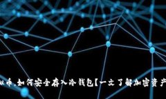 长期持有虚拟币，如何安全存入冷钱包？一文了