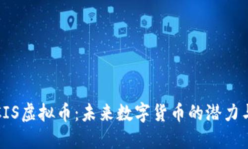 揭秘CIS虚拟币:未来数字货币的潜力与挑战