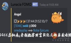 SGCC虚拟币：开创数字财富新纪元的未来之路