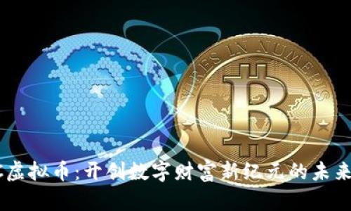 SGCC虚拟币:开创数字财富新纪元的未来之路
