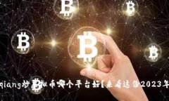 jiaotongqiang炒虚拟币哪个平台好？来看这份2023年最
