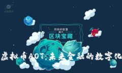 揭秘虚拟币AOT：未来金融的数字化风暴