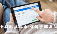 如何安全提取虚拟币：详解步骤与防范措施