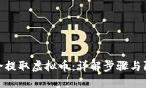 如何安全提取虚拟币:详解步骤与防范措施