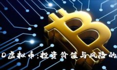 揭秘SRD虚拟币：投资价值与风险的双重奏