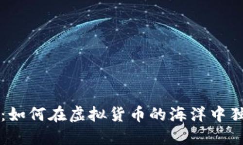 探讨Q币:如何在虚拟货币的海洋中独树一帜?