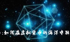 探讨Q币：如何在虚拟货币的海洋中独树一帜？