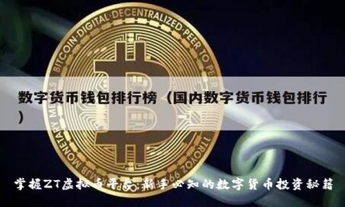 掌握ZT虚拟币平台:新手必知的数字货币投资秘籍