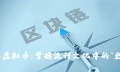 如何安全购买虚拟币：掌握流行文化中的“数字