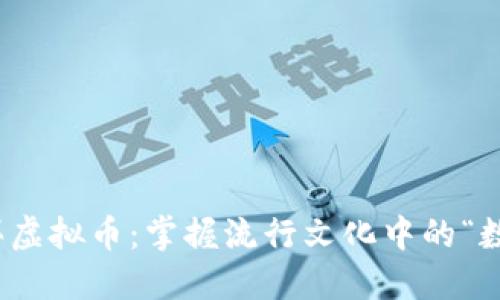 如何安全购买虚拟币:掌握流行文化中的“数字黄金”密码