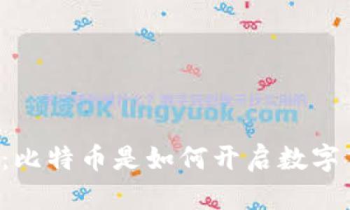 虚拟币的起源:比特币是如何开启数字货币新时代的?