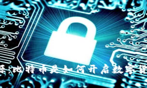 虚拟币的起源:比特币是如何开启数字货币新时代的?