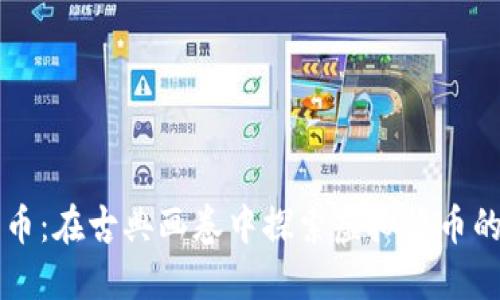 荷兰币:在古典画卷中探索虚拟货币的未来