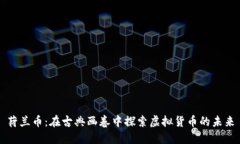 荷兰币：在古典画卷中探索虚拟货币的未来
