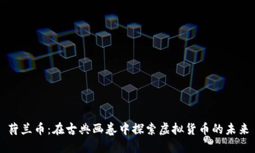荷兰币:在古典画卷中探索虚拟货币的未来