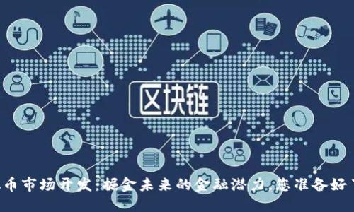 虚拟币市场开发:掘金未来的金融潜力,您准备好了吗?