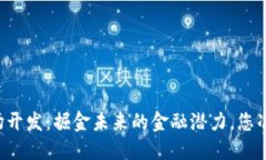 虚拟币市场开发：掘金未来的金融潜力，您准备