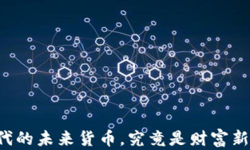 GIB虚拟币:数字时代的未来货币,究竟是财富新机遇还是泡沫幻影?