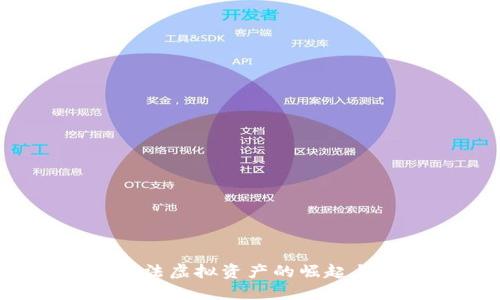比特币:合法虚拟资产的崛起与未来展望