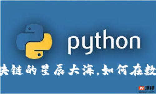 ANT虚拟币:未来区块链的星辰大海,如何在数字经济中乘风破浪?