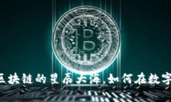 ANT虚拟币：未来区块链的星辰大海，如何在数字