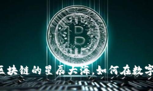 ANT虚拟币:未来区块链的星辰大海,如何在数字经济中乘风破浪?