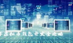 轻松掌握：2023年虚拟币钱包开发全攻略——手把