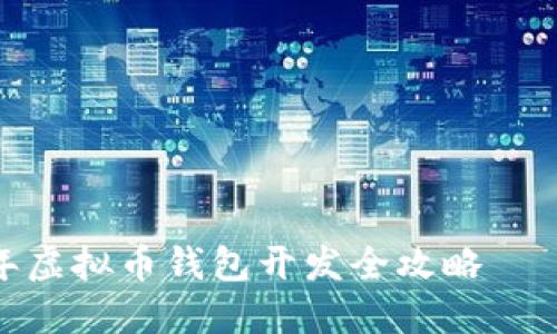 轻松掌握:2023年虚拟币钱包开发全攻略——手把手教程下载