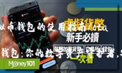 cta手机虚拟币钱包的使用指南/cta手机虚拟币钱包