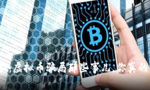 央视揭秘:虚拟币骗局那些事儿,你真的了解吗?