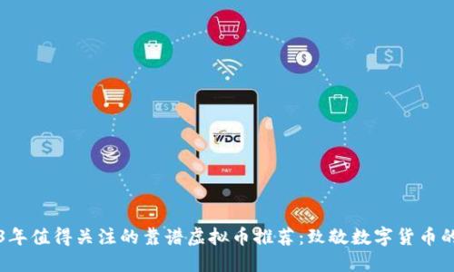 2023年值得关注的靠谱虚拟币推荐:致敬数字货币的未来