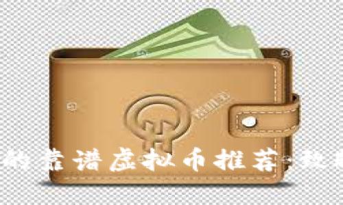 2023年值得关注的靠谱虚拟币推荐:致敬数字货币的未来