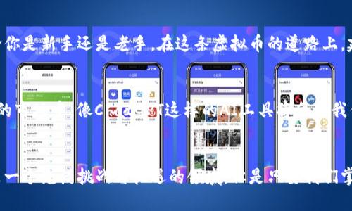   如何利用ChatGPT部署虚拟币—开启你的数字货币之旅 / 
 guanjianci ChatGPT, 虚拟币, 区块链, 数字货币 /guanjianci 

引言：虚拟币的热潮，你准备好了吗？
在当今这个数字化迅猛发展的时代，虚拟币的风潮已经席卷了全球。无论是在社交媒体、财经新闻，还是我们日常生活中的谈话中，虚拟币已经成为一种不可忽视的存在。这...是真的吗？每个人似乎都希望能在这股热潮中分一杯羹。而当我们提到虚拟币时，ChatGPT这样智能的工具成为了一个非常值得关注的切入点。

ChatGPT与虚拟币：完美的结合？
想必你已经听说过ChatGPT，它是一种基于人工智能的对话系统，已经在许多领域展现了巨大的潜力和价值。虚拟币的体量巨大，而ChatGPT可以提供实时的信息、分析市场趋势、生成内容等多种功能，这样的结合是否能让我们更好地部署虚拟币呢？

虚拟币市场的文化背景
当谈及虚拟币，就不得不提到它深厚的文化背景。比特币诞生于经济危机后对传统金融体系的不满，而许多新兴虚拟币则是在这股“反主流”的运动中不断涌现。想想那些幽默的网络梗，如“去中心化”、“HODL”等，仿佛已经成为了如今金融科技领域的代名词。这种文化背景不仅吸引了技术爱好者，更是触动了许多人...对财富自由的渴望。

ChatGPT能做些什么？
那么，ChatGPT究竟能在虚拟币的世界中提供什么帮助呢？首先，它可以帮助我们收集和分析市场数据，提供价格波动的预测。这在快速变化的虚拟币市场中，显得尤为重要。试想一下，如果你能拥有一个24小时在线的助手，实时处理信息，分析趋势，帮你做出投资决策，那将是多么...令人振奋的事情啊！

部署虚拟币的步骤解析
如果你决定利用ChatGPT来部署你的虚拟币，以下是几个必要的步骤，值得我们一一解析。

h4了解虚拟币的基础知识/h4
在开始之前，你首先需要了解虚拟币的基本概念。这包括区块链技术、如何交易、如何存储虚拟币等基础知识。虚拟币并不是神秘的，了解这些...基础知识将帮助你在接下来的步骤中更加顺利。

h4选择合适的虚拟币/h4
市场上有成千上万种虚拟币，选择合适的币种是非常重要的。ChatGPT可以帮助你分析不同虚拟币的潜在价值和风险。想想那些风靡一时的币种：以太坊、Ripple，还有被热捧的米图币。在选择时，除了关注价格外，还需要考虑社区支持、技术背景等因素，这些都是你投资决策中不可或缺的一部分。

h4使用ChatGPT进行市场分析/h4
接下来，ChatGPT可以在市场分析中大显身手。你可以询问它关于虚拟币市场的最新动态、分析不同币种的价格走势图等。这不仅能够帮助你了解市场走势，还能让你在做投资决策时更加胸有成竹。想象一下，通过对话，你不仅能获取信息，还能讨论策略，模拟不同情况下的投资效果，这种互动的分析方式...是传统研究无法比拟的。

h4制定投资策略/h4
拥有数据和市场分析后，接下来就是制定投资策略。这一过程需要结合自身的财务状况、风险承受能力和投资目标。你可能会问，ChatGPT在这个过程中又能如何帮助我呢？其实它能提供多样化的投资策略建议，如定投、择时等，甚至对不同策略的优缺点给出分析...这样的系统性思考，绝不是人类单独思考可以轻松达成的。

h4监控和调整投资组合/h4
投资并非一成不变，市场时刻在变动，因此定期监控和调整投资组合是必要的。ChatGPT可以帮助你持续关注市场变动并更新你的投资组合。这就如同你有了一个24/7的投资顾问，时刻为你的目标把脉。这种动态的投资管理方式，无疑将提升你的投资效益。

风险管理：最大的挑战
然而，面对虚拟币市场的诱惑，我们同样不可忽视其风险。市场的不确定性、一夜之间的价格波动，都可能让投资者面临巨大的挑战。在这一方面，ChatGPT也能提供帮助。它能分析历史数据，对不同市场情绪做出判断，帮助你做好资金分配和风险预警。比如，当市场情绪过于乐观时，你是否应该先行锁定利润？ChatGPT可以为你提供建议，让你在关键时刻做出理智的决策。

社群与网络：虚拟币的另一个面向
虚拟币的魅力，不仅在于其投资价值，还有社区和网络的力量。这种去中心化的文化，让很多投资者感受到参与感和归属感。ChatGPT则可以帮助你更好地融入这些社群，提供建议和信息，让你在这一广泛的网络中发声。无论你是新手还是老手，在这条虚拟币的道路上，建立一个支持你前行的网络，都将是一个巨大的助力。

未来展望：虚拟币与科技的共同进化
科技在不断进步，虚拟币的未来也充满了无限可能。随着区块链技术的不断革新，新的应用场景也在不断涌现。比如，跨境支付、智能合约、去中心化金融（DeFi）等，这些概念让我们对虚拟币的潜力充满期待。在这个变化多端的市场中，像ChatGPT这样的AI工具将会是我们探索未来的重要伙伴。想想未来你可能与一个智能助手共同参与各种金融创新，这种前景绝对令人兴奋。

结论：踏上数字货币之旅
总的来说，ChatGPT在虚拟币的部署过程中，将为我们提供出色的支持和帮助。无论是获取市场信息、制定投资策略，还是进行风险管理、融入社群，都可以借助这一智能工具来提升我们的操作效率与准确性。虚拟币的世界是一个充满挑战与机遇的领域，但是只要我们掌握正确的工具和策略，这条数字货币之旅绝对值得我们去探索。因此，准备好了吗？还是说，你需要更多的时间来消化这一切？无论如何，机会不等人，虚拟币的时代已经来临，你何不抓住这一机遇，开启你的数字财富之旅呢？
