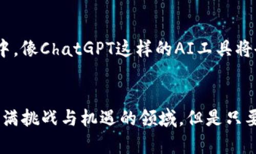   如何利用ChatGPT部署虚拟币—开启你的数字货币之旅 / 
 guanjianci ChatGPT, 虚拟币, 区块链, 数字货币 /guanjianci 

引言：虚拟币的热潮，你准备好了吗？
在当今这个数字化迅猛发展的时代，虚拟币的风潮已经席卷了全球。无论是在社交媒体、财经新闻，还是我们日常生活中的谈话中，虚拟币已经成为一种不可忽视的存在。这...是真的吗？每个人似乎都希望能在这股热潮中分一杯羹。而当我们提到虚拟币时，ChatGPT这样智能的工具成为了一个非常值得关注的切入点。

ChatGPT与虚拟币：完美的结合？
想必你已经听说过ChatGPT，它是一种基于人工智能的对话系统，已经在许多领域展现了巨大的潜力和价值。虚拟币的体量巨大，而ChatGPT可以提供实时的信息、分析市场趋势、生成内容等多种功能，这样的结合是否能让我们更好地部署虚拟币呢？

虚拟币市场的文化背景
当谈及虚拟币，就不得不提到它深厚的文化背景。比特币诞生于经济危机后对传统金融体系的不满，而许多新兴虚拟币则是在这股“反主流”的运动中不断涌现。想想那些幽默的网络梗，如“去中心化”、“HODL”等，仿佛已经成为了如今金融科技领域的代名词。这种文化背景不仅吸引了技术爱好者，更是触动了许多人...对财富自由的渴望。

ChatGPT能做些什么？
那么，ChatGPT究竟能在虚拟币的世界中提供什么帮助呢？首先，它可以帮助我们收集和分析市场数据，提供价格波动的预测。这在快速变化的虚拟币市场中，显得尤为重要。试想一下，如果你能拥有一个24小时在线的助手，实时处理信息，分析趋势，帮你做出投资决策，那将是多么...令人振奋的事情啊！

部署虚拟币的步骤解析
如果你决定利用ChatGPT来部署你的虚拟币，以下是几个必要的步骤，值得我们一一解析。

h4了解虚拟币的基础知识/h4
在开始之前，你首先需要了解虚拟币的基本概念。这包括区块链技术、如何交易、如何存储虚拟币等基础知识。虚拟币并不是神秘的，了解这些...基础知识将帮助你在接下来的步骤中更加顺利。

h4选择合适的虚拟币/h4
市场上有成千上万种虚拟币，选择合适的币种是非常重要的。ChatGPT可以帮助你分析不同虚拟币的潜在价值和风险。想想那些风靡一时的币种：以太坊、Ripple，还有被热捧的米图币。在选择时，除了关注价格外，还需要考虑社区支持、技术背景等因素，这些都是你投资决策中不可或缺的一部分。

h4使用ChatGPT进行市场分析/h4
接下来，ChatGPT可以在市场分析中大显身手。你可以询问它关于虚拟币市场的最新动态、分析不同币种的价格走势图等。这不仅能够帮助你了解市场走势，还能让你在做投资决策时更加胸有成竹。想象一下，通过对话，你不仅能获取信息，还能讨论策略，模拟不同情况下的投资效果，这种互动的分析方式...是传统研究无法比拟的。

h4制定投资策略/h4
拥有数据和市场分析后，接下来就是制定投资策略。这一过程需要结合自身的财务状况、风险承受能力和投资目标。你可能会问，ChatGPT在这个过程中又能如何帮助我呢？其实它能提供多样化的投资策略建议，如定投、择时等，甚至对不同策略的优缺点给出分析...这样的系统性思考，绝不是人类单独思考可以轻松达成的。

h4监控和调整投资组合/h4
投资并非一成不变，市场时刻在变动，因此定期监控和调整投资组合是必要的。ChatGPT可以帮助你持续关注市场变动并更新你的投资组合。这就如同你有了一个24/7的投资顾问，时刻为你的目标把脉。这种动态的投资管理方式，无疑将提升你的投资效益。

风险管理：最大的挑战
然而，面对虚拟币市场的诱惑，我们同样不可忽视其风险。市场的不确定性、一夜之间的价格波动，都可能让投资者面临巨大的挑战。在这一方面，ChatGPT也能提供帮助。它能分析历史数据，对不同市场情绪做出判断，帮助你做好资金分配和风险预警。比如，当市场情绪过于乐观时，你是否应该先行锁定利润？ChatGPT可以为你提供建议，让你在关键时刻做出理智的决策。

社群与网络：虚拟币的另一个面向
虚拟币的魅力，不仅在于其投资价值，还有社区和网络的力量。这种去中心化的文化，让很多投资者感受到参与感和归属感。ChatGPT则可以帮助你更好地融入这些社群，提供建议和信息，让你在这一广泛的网络中发声。无论你是新手还是老手，在这条虚拟币的道路上，建立一个支持你前行的网络，都将是一个巨大的助力。

未来展望：虚拟币与科技的共同进化
科技在不断进步，虚拟币的未来也充满了无限可能。随着区块链技术的不断革新，新的应用场景也在不断涌现。比如，跨境支付、智能合约、去中心化金融（DeFi）等，这些概念让我们对虚拟币的潜力充满期待。在这个变化多端的市场中，像ChatGPT这样的AI工具将会是我们探索未来的重要伙伴。想想未来你可能与一个智能助手共同参与各种金融创新，这种前景绝对令人兴奋。

结论：踏上数字货币之旅
总的来说，ChatGPT在虚拟币的部署过程中，将为我们提供出色的支持和帮助。无论是获取市场信息、制定投资策略，还是进行风险管理、融入社群，都可以借助这一智能工具来提升我们的操作效率与准确性。虚拟币的世界是一个充满挑战与机遇的领域，但是只要我们掌握正确的工具和策略，这条数字货币之旅绝对值得我们去探索。因此，准备好了吗？还是说，你需要更多的时间来消化这一切？无论如何，机会不等人，虚拟币的时代已经来临，你何不抓住这一机遇，开启你的数字财富之旅呢？
