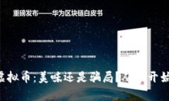 CandyOne虚拟币：美味还是骗局？从零开始的投资指