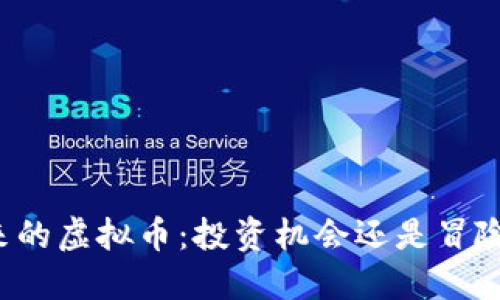 刚出来的虚拟币:投资机会还是冒险之旅?
