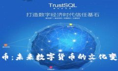 探索联盟虚拟币：未来数字货币的文化变革与投