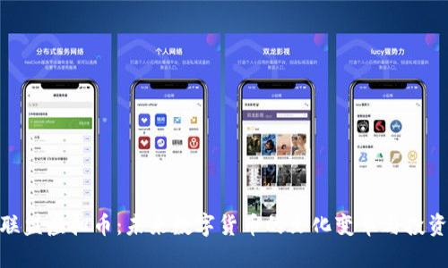 探索联盟虚拟币:未来数字货币的文化变革与投资机遇