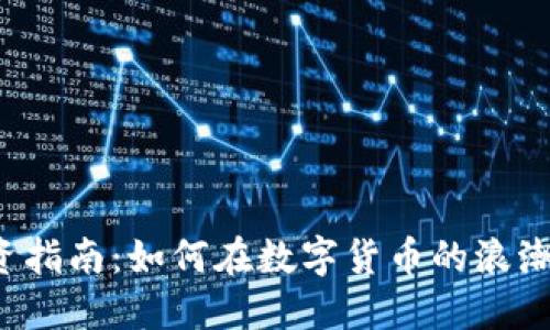 虚拟币投资指南:如何在数字货币的浪潮中捞到金?