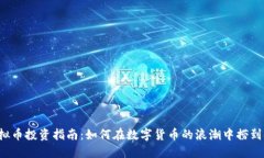虚拟币投资指南：如何在数字货币的浪潮中捞到