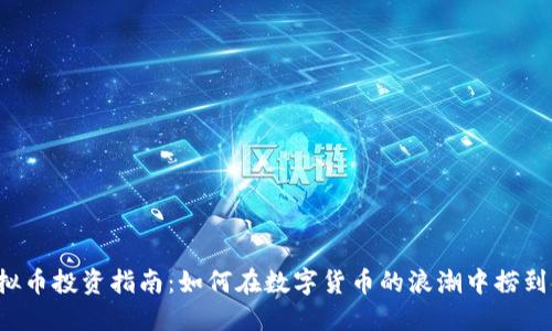 虚拟币投资指南:如何在数字货币的浪潮中捞到金?